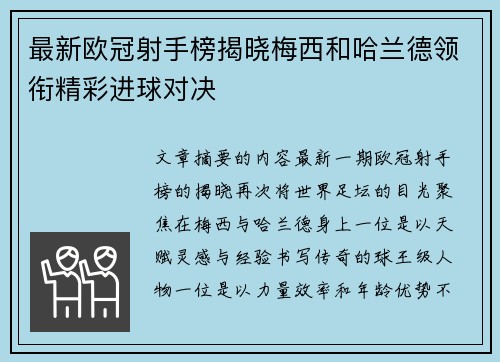 最新欧冠射手榜揭晓梅西和哈兰德领衔精彩进球对决