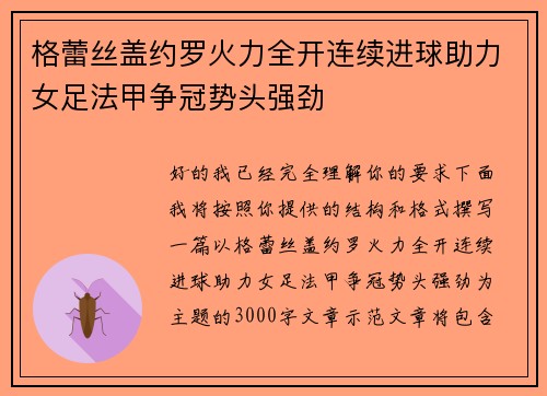 格蕾丝盖约罗火力全开连续进球助力女足法甲争冠势头强劲
