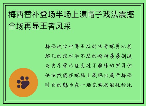 梅西替补登场半场上演帽子戏法震撼全场再显王者风采