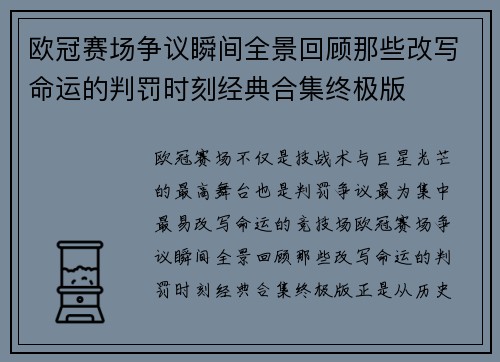 欧冠赛场争议瞬间全景回顾那些改写命运的判罚时刻经典合集终极版