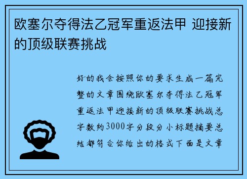 欧塞尔夺得法乙冠军重返法甲 迎接新的顶级联赛挑战