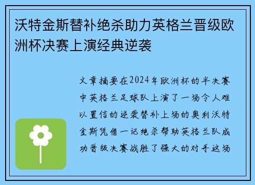 沃特金斯替补绝杀助力英格兰晋级欧洲杯决赛上演经典逆袭