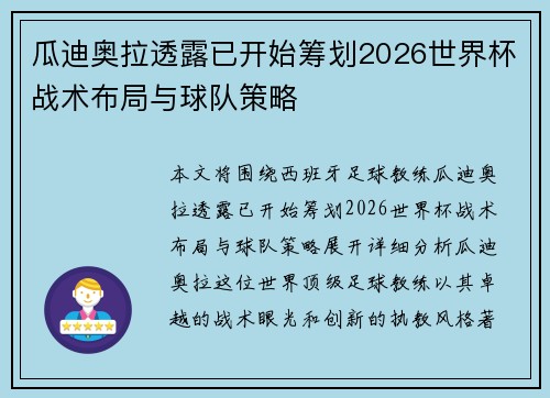 瓜迪奥拉透露已开始筹划2026世界杯战术布局与球队策略