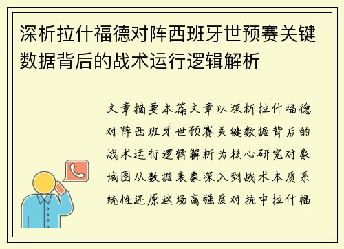 深析拉什福德对阵西班牙世预赛关键数据背后的战术运行逻辑解析