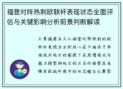 福登对阵热刺欧联杯表现状态全面评估与关键影响分析前景判断解读