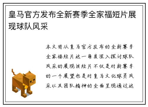 皇马官方发布全新赛季全家福短片展现球队风采