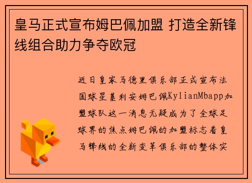 皇马正式宣布姆巴佩加盟 打造全新锋线组合助力争夺欧冠