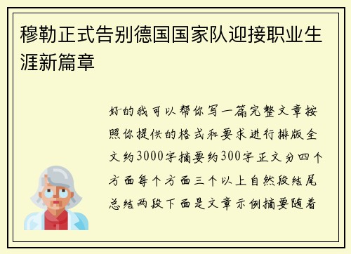 穆勒正式告别德国国家队迎接职业生涯新篇章