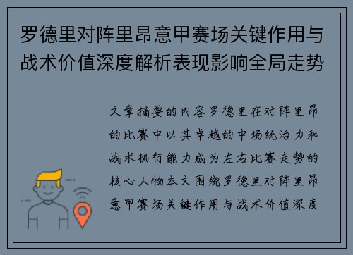 罗德里对阵里昂意甲赛场关键作用与战术价值深度解析表现影响全局走势