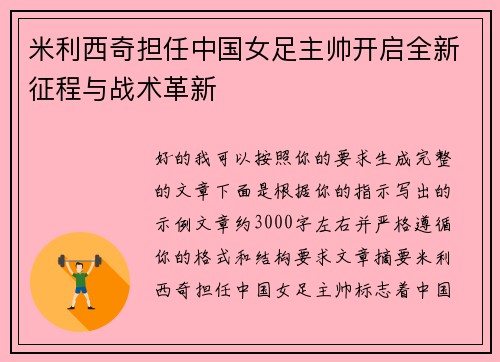 米利西奇担任中国女足主帅开启全新征程与战术革新