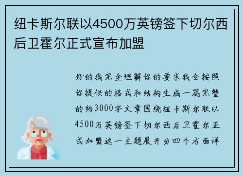 纽卡斯尔联以4500万英镑签下切尔西后卫霍尔正式宣布加盟