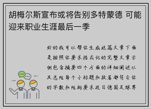 胡梅尔斯宣布或将告别多特蒙德 可能迎来职业生涯最后一季