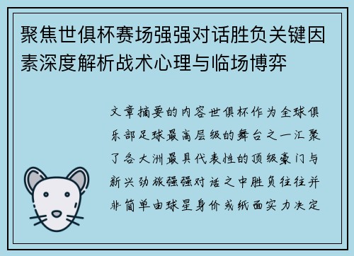 聚焦世俱杯赛场强强对话胜负关键因素深度解析战术心理与临场博弈