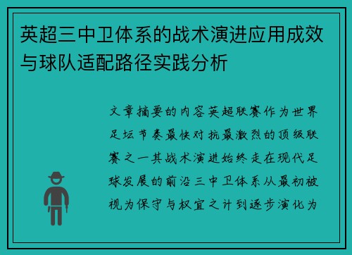 英超三中卫体系的战术演进应用成效与球队适配路径实践分析