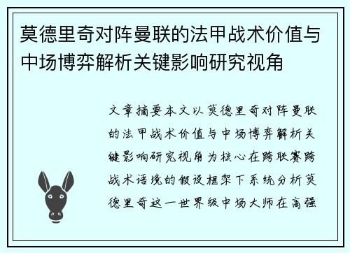 莫德里奇对阵曼联的法甲战术价值与中场博弈解析关键影响研究视角