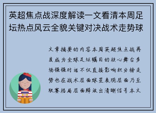 英超焦点战深度解读一文看清本周足坛热点风云全貌关键对决战术走势球星表现