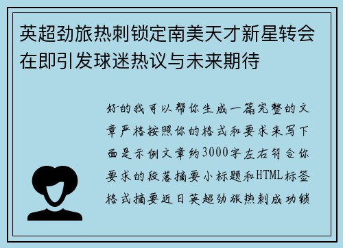 英超劲旅热刺锁定南美天才新星转会在即引发球迷热议与未来期待