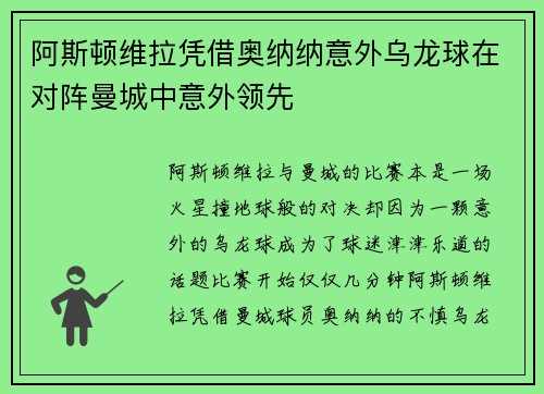 阿斯顿维拉凭借奥纳纳意外乌龙球在对阵曼城中意外领先