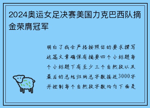 2024奥运女足决赛美国力克巴西队摘金荣膺冠军