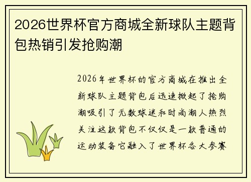 2026世界杯官方商城全新球队主题背包热销引发抢购潮
