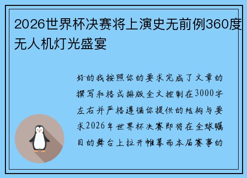 2026世界杯决赛将上演史无前例360度无人机灯光盛宴