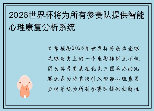 2026世界杯将为所有参赛队提供智能心理康复分析系统