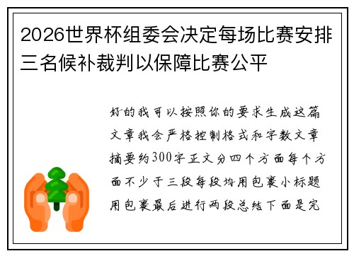 2026世界杯组委会决定每场比赛安排三名候补裁判以保障比赛公平