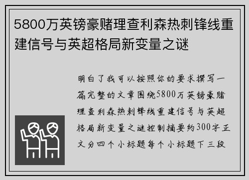 5800万英镑豪赌理查利森热刺锋线重建信号与英超格局新变量之谜