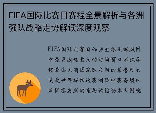 FIFA国际比赛日赛程全景解析与各洲强队战略走势解读深度观察