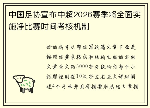 中国足协宣布中超2026赛季将全面实施净比赛时间考核机制