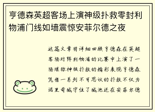 亨德森英超客场上演神级扑救零封利物浦门线如墙震惊安菲尔德之夜