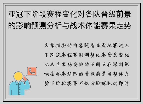亚冠下阶段赛程变化对各队晋级前景的影响预测分析与战术体能赛果走势研判