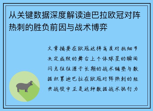 从关键数据深度解读迪巴拉欧冠对阵热刺的胜负前因与战术博弈