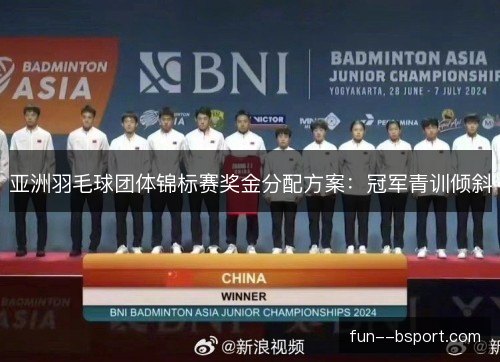 亚洲羽毛球团体锦标赛奖金分配方案：冠军青训倾斜